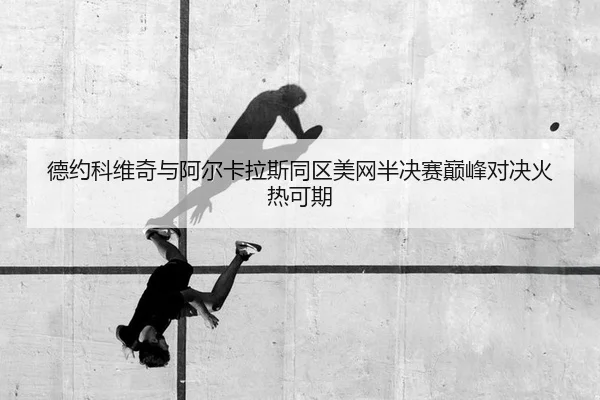 de-yue-ke-wei-qi-yu-a-er-ka-la-si-tong-qu-mei-wang-ban-jue-sai-dian-feng-dui-jue-huo-re-ke-qi-2-914.jpg