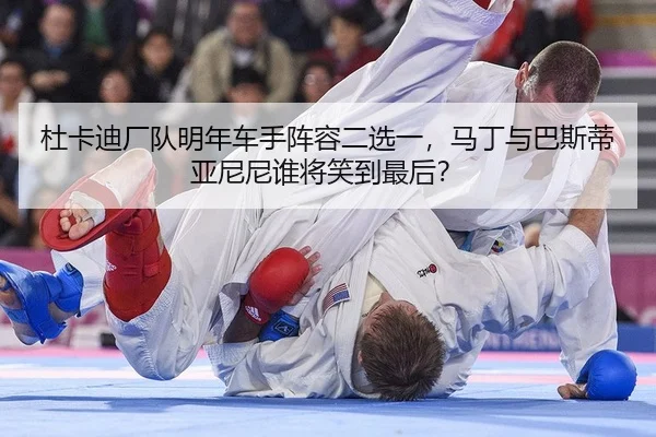 du-ka-di-chang-dui-ming-nian-che-shou-zhen-rong-er-xuan-yi-ma-ding-yu-ba-si-di-ya-ni-ni-shui-jiang-xiao-dao-zui-hou-2-451.jpg