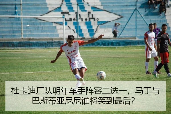 杜卡迪厂队明年车手阵容二选一，马丁与巴斯蒂亚尼尼谁将笑到最后？